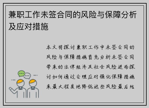 兼职工作未签合同的风险与保障分析及应对措施