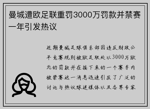 曼城遭欧足联重罚3000万罚款并禁赛一年引发热议