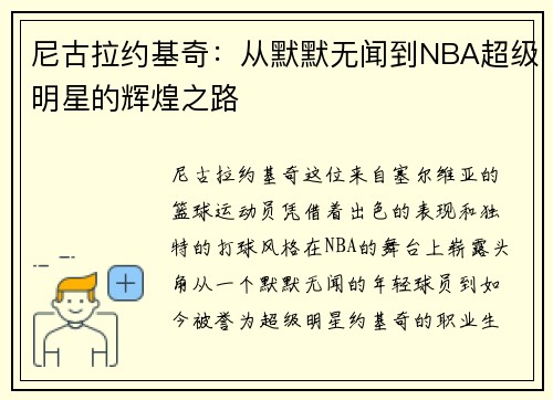 尼古拉约基奇：从默默无闻到NBA超级明星的辉煌之路