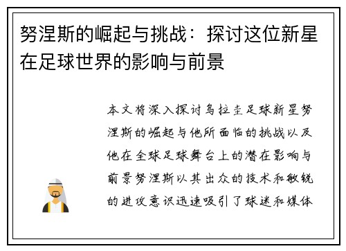 努涅斯的崛起与挑战：探讨这位新星在足球世界的影响与前景