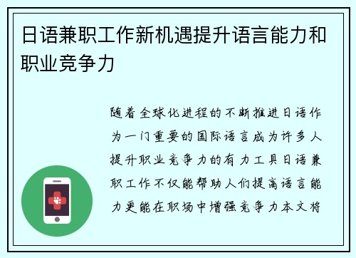 日语兼职工作新机遇提升语言能力和职业竞争力