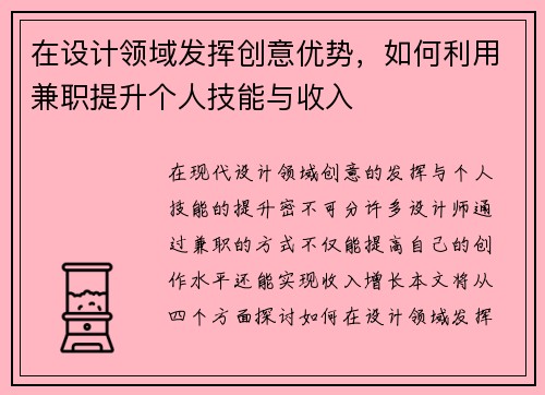 在设计领域发挥创意优势，如何利用兼职提升个人技能与收入