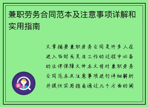 兼职劳务合同范本及注意事项详解和实用指南