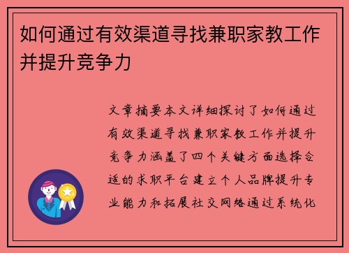如何通过有效渠道寻找兼职家教工作并提升竞争力