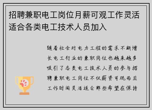 招聘兼职电工岗位月薪可观工作灵活适合各类电工技术人员加入