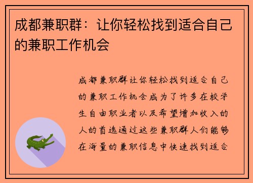 成都兼职群：让你轻松找到适合自己的兼职工作机会