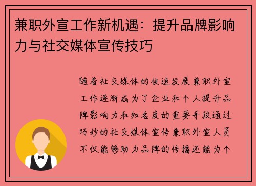 兼职外宣工作新机遇：提升品牌影响力与社交媒体宣传技巧