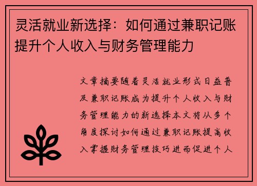 灵活就业新选择：如何通过兼职记账提升个人收入与财务管理能力