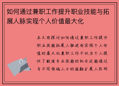 如何通过兼职工作提升职业技能与拓展人脉实现个人价值最大化