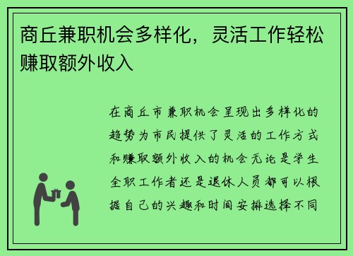 商丘兼职机会多样化，灵活工作轻松赚取额外收入