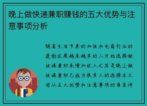 晚上做快递兼职赚钱的五大优势与注意事项分析