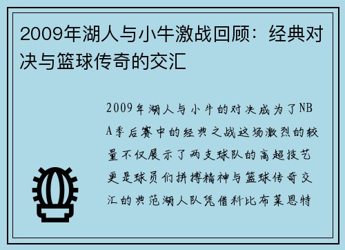 2009年湖人与小牛激战回顾：经典对决与篮球传奇的交汇