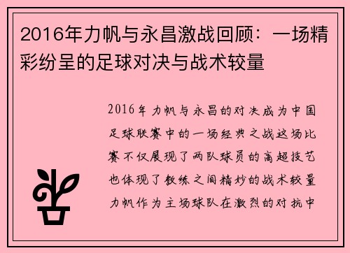2016年力帆与永昌激战回顾：一场精彩纷呈的足球对决与战术较量