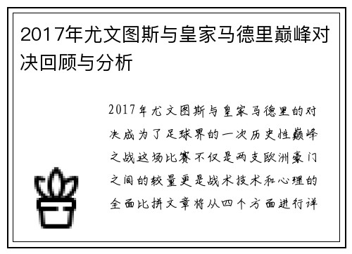2017年尤文图斯与皇家马德里巅峰对决回顾与分析