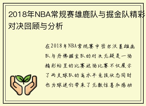 2018年NBA常规赛雄鹿队与掘金队精彩对决回顾与分析