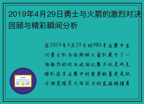 2019年4月29日勇士与火箭的激烈对决回顾与精彩瞬间分析