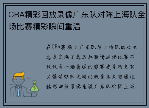 CBA精彩回放录像广东队对阵上海队全场比赛精彩瞬间重温