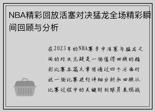 NBA精彩回放活塞对决猛龙全场精彩瞬间回顾与分析
