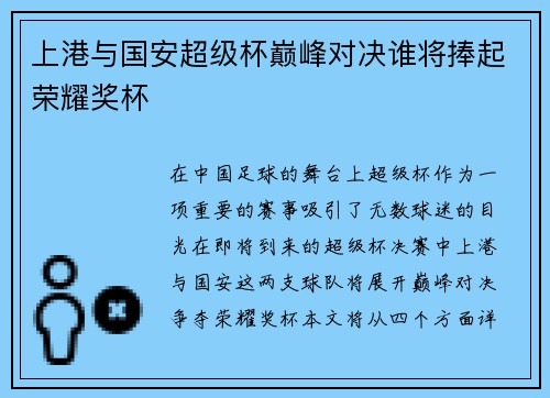 上港与国安超级杯巅峰对决谁将捧起荣耀奖杯