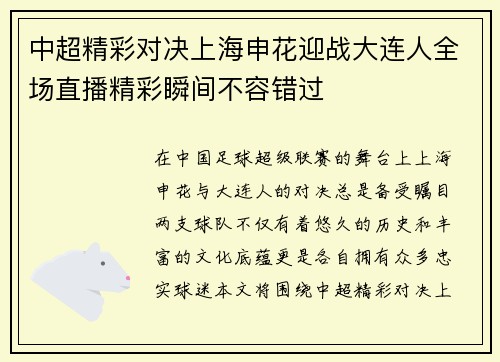 中超精彩对决上海申花迎战大连人全场直播精彩瞬间不容错过