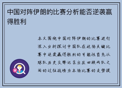 中国对阵伊朗的比赛分析能否逆袭赢得胜利