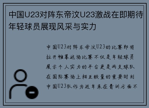 中国U23对阵东帝汶U23激战在即期待年轻球员展现风采与实力
