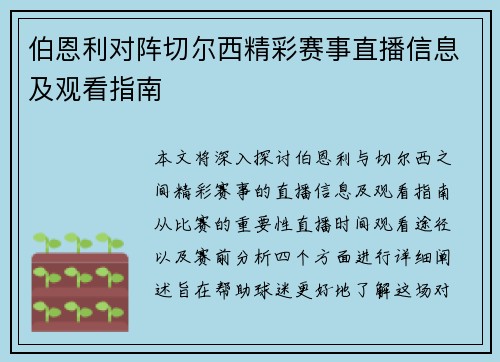 伯恩利对阵切尔西精彩赛事直播信息及观看指南