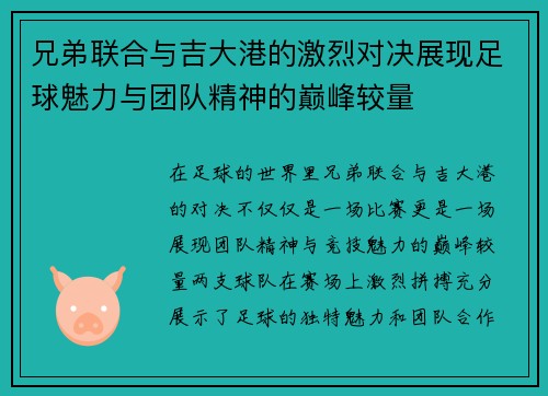兄弟联合与吉大港的激烈对决展现足球魅力与团队精神的巅峰较量