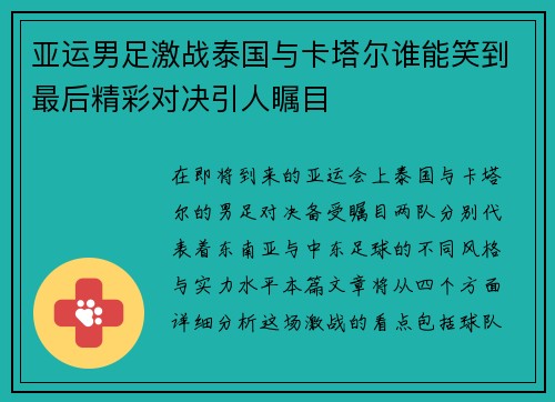 亚运男足激战泰国与卡塔尔谁能笑到最后精彩对决引人瞩目