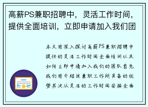 高薪PS兼职招聘中，灵活工作时间，提供全面培训，立即申请加入我们团队