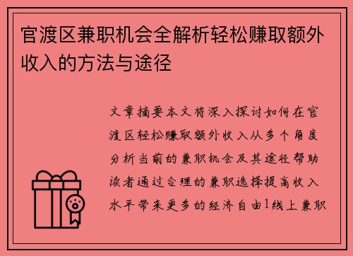 官渡区兼职机会全解析轻松赚取额外收入的方法与途径