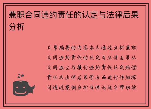 兼职合同违约责任的认定与法律后果分析