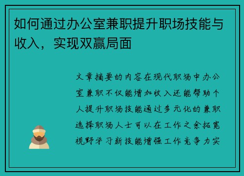 如何通过办公室兼职提升职场技能与收入，实现双赢局面