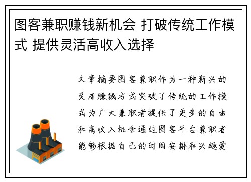 图客兼职赚钱新机会 打破传统工作模式 提供灵活高收入选择