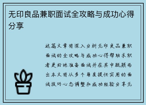 无印良品兼职面试全攻略与成功心得分享