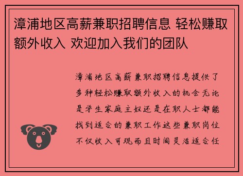 漳浦地区高薪兼职招聘信息 轻松赚取额外收入 欢迎加入我们的团队
