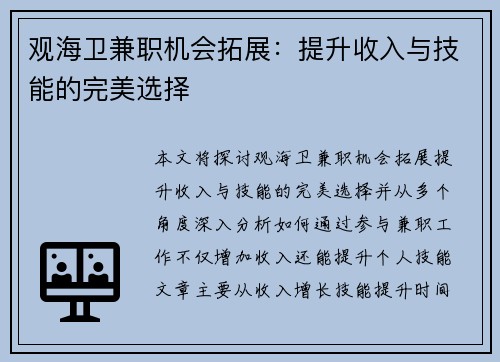 观海卫兼职机会拓展：提升收入与技能的完美选择