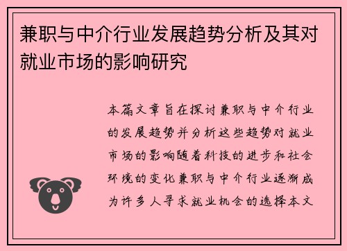 兼职与中介行业发展趋势分析及其对就业市场的影响研究