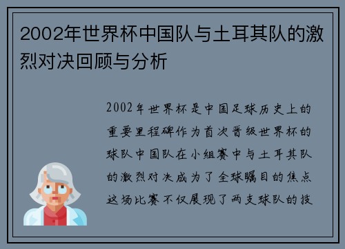 2002年世界杯中国队与土耳其队的激烈对决回顾与分析