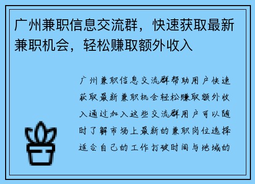 广州兼职信息交流群，快速获取最新兼职机会，轻松赚取额外收入