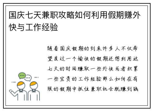 国庆七天兼职攻略如何利用假期赚外快与工作经验