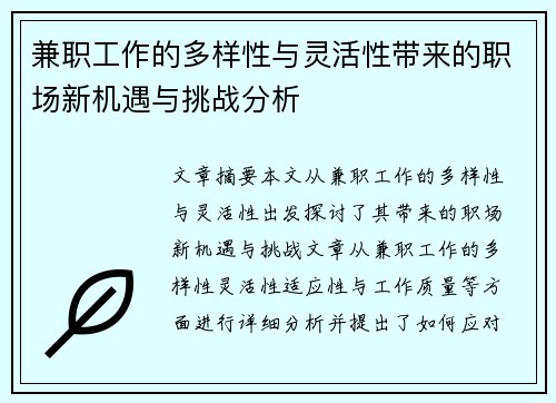 兼职工作的多样性与灵活性带来的职场新机遇与挑战分析