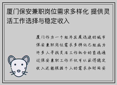 厦门保安兼职岗位需求多样化 提供灵活工作选择与稳定收入