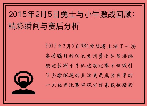 2015年2月5日勇士与小牛激战回顾：精彩瞬间与赛后分析
