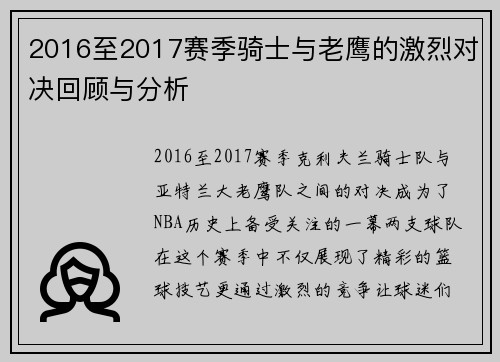 2016至2017赛季骑士与老鹰的激烈对决回顾与分析