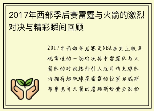 2017年西部季后赛雷霆与火箭的激烈对决与精彩瞬间回顾