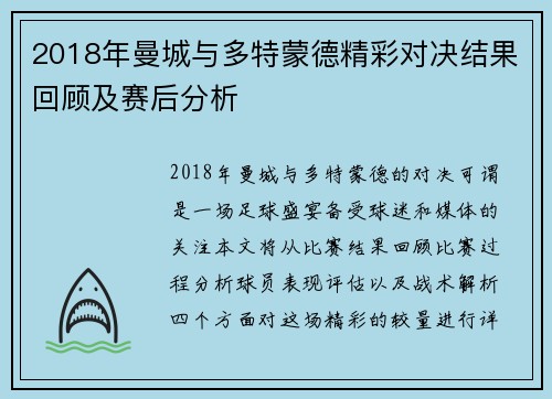 2018年曼城与多特蒙德精彩对决结果回顾及赛后分析