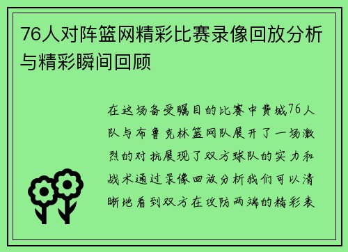 76人对阵篮网精彩比赛录像回放分析与精彩瞬间回顾