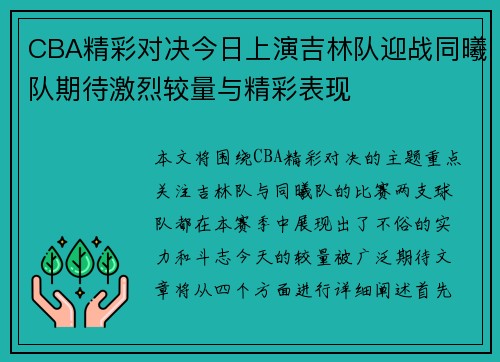 CBA精彩对决今日上演吉林队迎战同曦队期待激烈较量与精彩表现