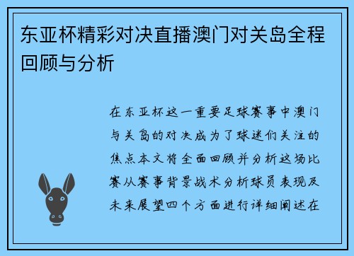东亚杯精彩对决直播澳门对关岛全程回顾与分析